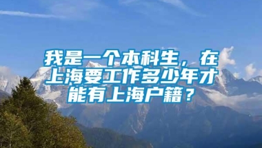 我是一个本科生，在上海要工作多少年才能有上海户籍？