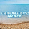 上海海归硕士落户政策2022