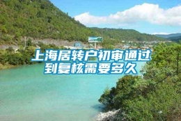 上海居转户初审通过到复核需要多久