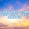 上海落户政策2022细则 居转户规划指导 落户上海条件解读