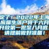 定了！2022年上海应届生落户将于六月开放第一批至八月底，请提前做好准备！