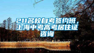 211名校自考签约班，上海中考高考居住证咨询