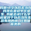 我想18岁以后去当兵 我现在是初中毕业生 我能去读什么学校呢对于以后当兵生涯有用的哦 比如体育类的