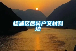 杨浦区居转户交材料地