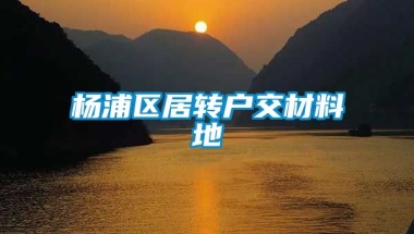 杨浦区居转户交材料地