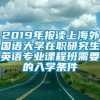 2019年报读上海外国语大学在职研究生英语专业课程班需要的入学条件