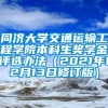 同济大学交通运输工程学院本科生奖学金评选办法（2021年12月13日修订版）