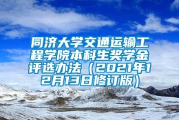 同济大学交通运输工程学院本科生奖学金评选办法（2021年12月13日修订版）