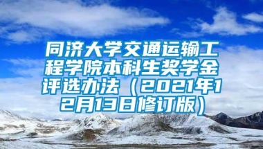 同济大学交通运输工程学院本科生奖学金评选办法（2021年12月13日修订版）