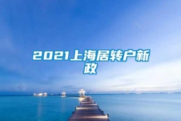 2021上海居转户新政