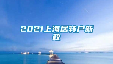 2021上海居转户新政