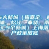 5大新城（指嘉定、青浦、松江、奉贤、南汇5个新城）上海落户政策放宽