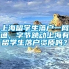 上海留学生落户一网通，字节跳动上海有留学生落户资质吗？