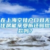 在上海空挂户口且无住房能享受拆迁赔偿款吗？