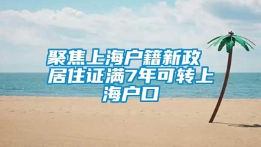 聚焦上海户籍新政 居住证满7年可转上海户口