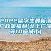 2022留学生最新落户政策福利(北上广深等10座城市)