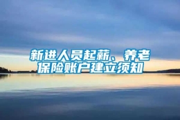 新进人员起薪、养老保险账户建立须知