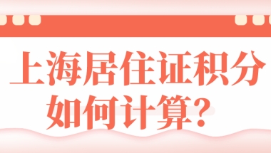 居住证积分计算规则：上海居住证积分如何计算？