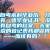 自考本科毕业后，只有一张毕业证书，没有自考的档案，大家说的登记表我都冒得~~~应该有吗？？