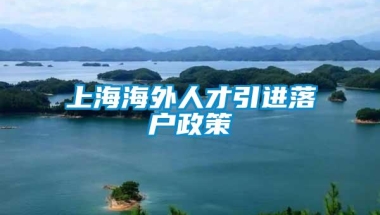 上海海外人才引进落户政策