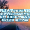 同济大学2022年硕士研究生自命题考试科目《858中国政府与政治》考试大纲