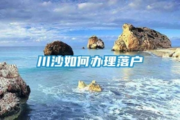 川沙如何办理落户