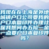 我现在在上海是外地城镇户口公司要我的户口本复印件办理社保我想问办五险一金一点要户口本复印件吗？