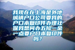 我现在在上海是外地城镇户口公司要我的户口本复印件办理社保我想问办五险一金一点要户口本复印件吗？