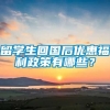 留学生回国后优惠福利政策有哪些？