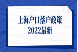 上海人才补贴政策2022(上海人才补贴政策2022应届生)