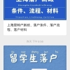 【干货】留学生落户上海必备工具（APP+网站）