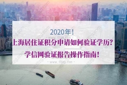 上海居住证积分申请如何验证学历？学信网验证报告操作指南！