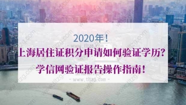 上海居住证积分申请如何验证学历？学信网验证报告操作指南！