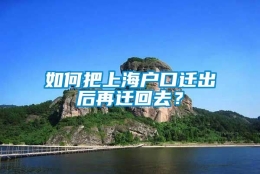 如何把上海户口迁出后再迁回去？