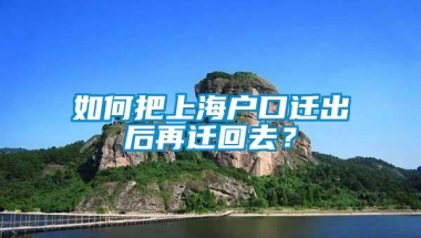 如何把上海户口迁出后再迁回去？