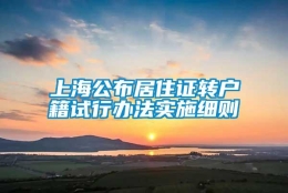 上海公布居住证转户籍试行办法实施细则