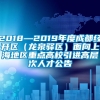 2018—2019年度成都经开区（龙泉驿区）面向上海地区重点高校引进高层次人才公告