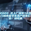 2022 北上广深等7大热门城市留学生落户政策汇总！快收藏