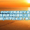 2021沈阳高校毕业生购房补贴细则(完整版)!同学们必须了解！