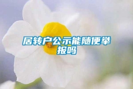 居转户公示能随便举报吗