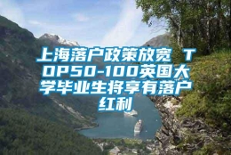 上海落户政策放宽 TOP50-100英国大学毕业生将享有落户红利