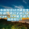 东财投资经济研究生毕业，考过全部cfa，cpa，frm能否进入券商投行？