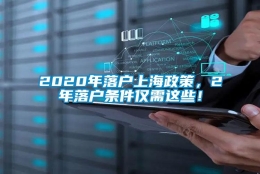 2020年落户上海政策，2年落户条件仅需这些！