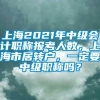 上海2021年中级会计职称报考人数，上海市居转户，一定要中级职称吗？