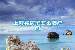 上海买房子怎么落户口