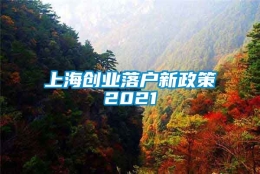 上海创业落户新政策2021