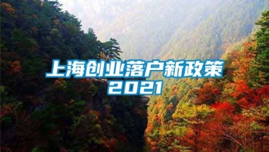 上海创业落户新政策2021