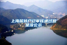 上海居转户已审核通过但是没公示