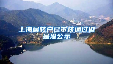 上海居转户已审核通过但是没公示