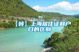 【转】上海居住证和户口的区别